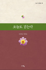 오늘도 걷는다(오늘의 시선집)(20)