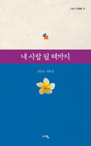 내 사람 될 때까지(오늘의 시선집 21)