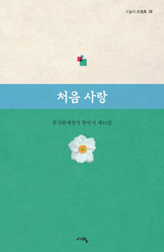 처음 사랑(오늘의 시선집 22)