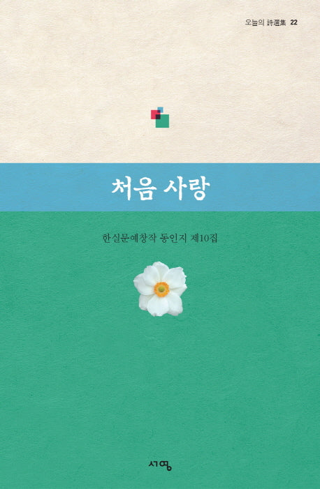 처음 사랑(오늘의 시선집 22)