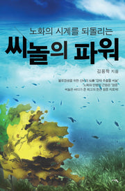 씨놀의 파워(노화의 시계를 되돌리는)