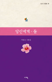 당신에게 둘(오늘의 시선집 23)