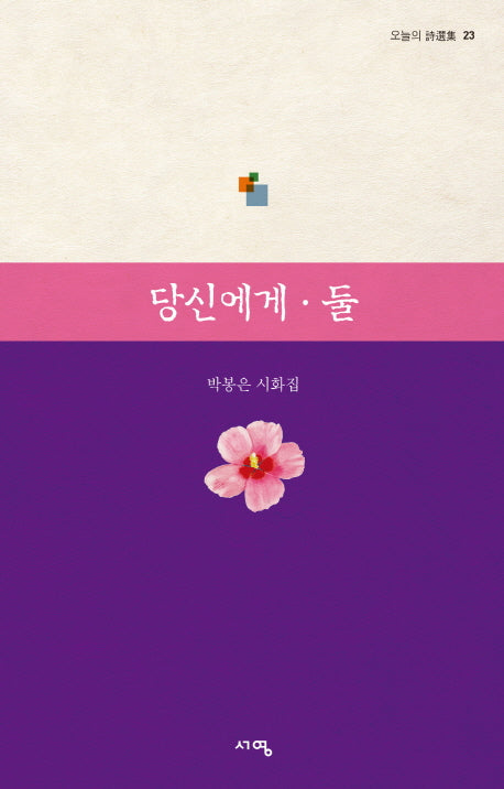 당신에게 둘(오늘의 시선집 23)