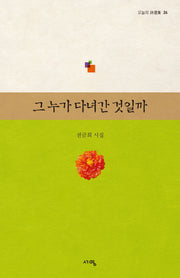 그 누가 다녀간 것일까(오늘의 시선집)