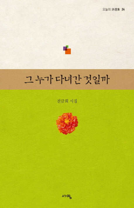 그 누가 다녀간 것일까(오늘의 시선집)