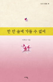 한 잔 술에 가둘 수 없어(오늘의 시선집 25)