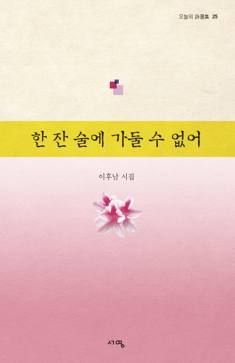 한 잔 술에 가둘 수 없어(오늘의 시선집 25)