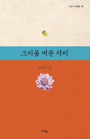 그리움 머문 자리(오늘의 시선집 26)