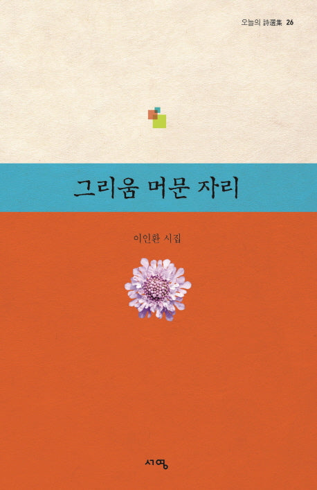 그리움 머문 자리(오늘의 시선집 26)
