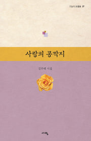 사랑의 콩깍지(오늘의 시선집 27)