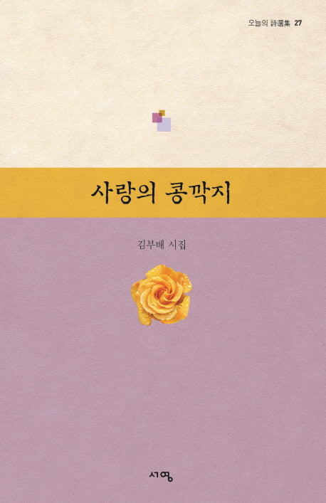 사랑의 콩깍지(오늘의 시선집 27)