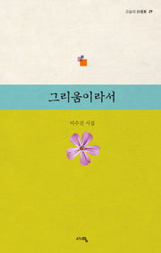 그리움이라서(오늘의 시선집 29)
