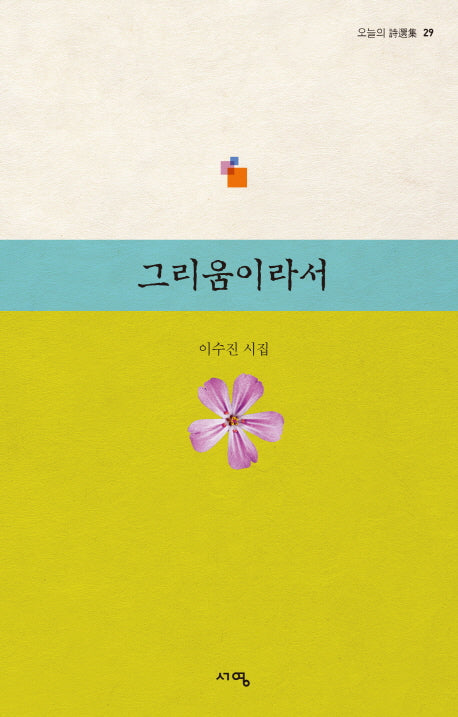 그리움이라서(오늘의 시선집 29)