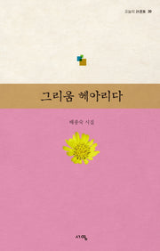 그리움 헤아리다(오늘의 시선집 30)