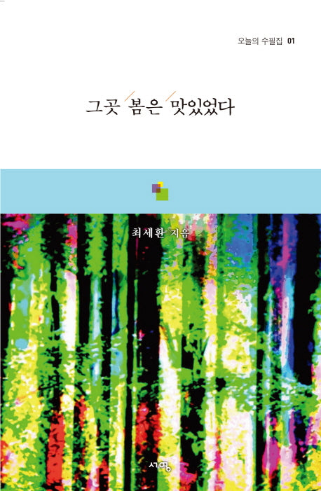 그곳 봄은 맛있었다(오늘의 수필집 1)