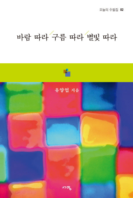 바람 따라 구름 따라 별빛 따라(오늘의 수필집 2)