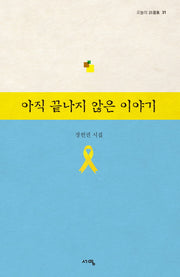 아직 끝나지 않은 이야기(오늘의 시선집 31)