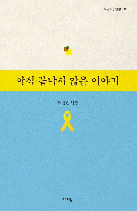 아직 끝나지 않은 이야기(오늘의 시선집 31)