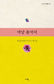 마냥 좋아서(오늘의 시선집 32)