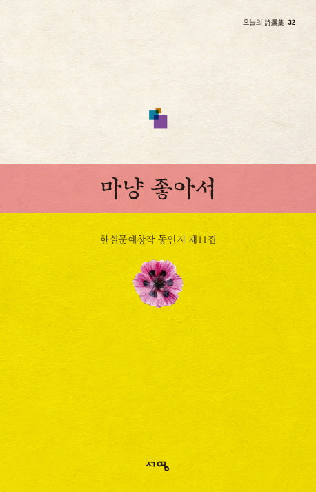 마냥 좋아서(오늘의 시선집 32)