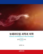 뉴패러다임 과학과 의학