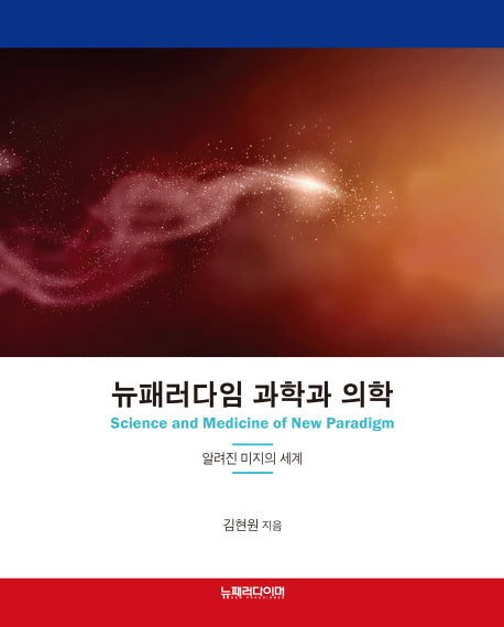 뉴패러다임 과학과 의학