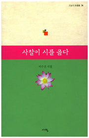 사찰이 시를 읊다(오늘의 시선집)