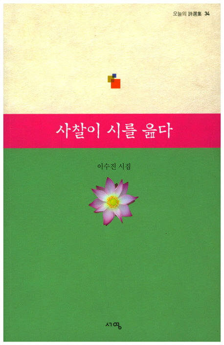 사찰이 시를 읊다(오늘의 시선집)