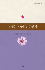 그대는 나의 누구인가(오늘의 시선집 35)