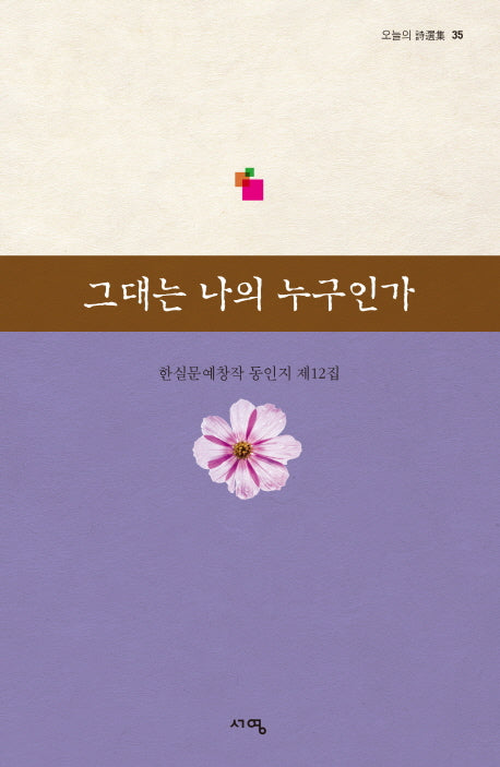 그대는 나의 누구인가(오늘의 시선집 35)