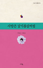 사랑은 감기몸살처럼(오늘의 시선집 36)
