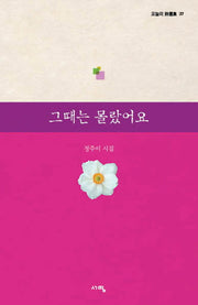 그때는 몰랐어요(오늘의 시선집 27)