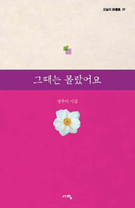 그때는 몰랐어요(오늘의 시선집 27)