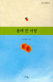몰래 한 사랑(오늘의 시선집 38)