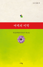 여백의 미학(한실문예창작 동인지 제13집)(오늘의 시선집 39)