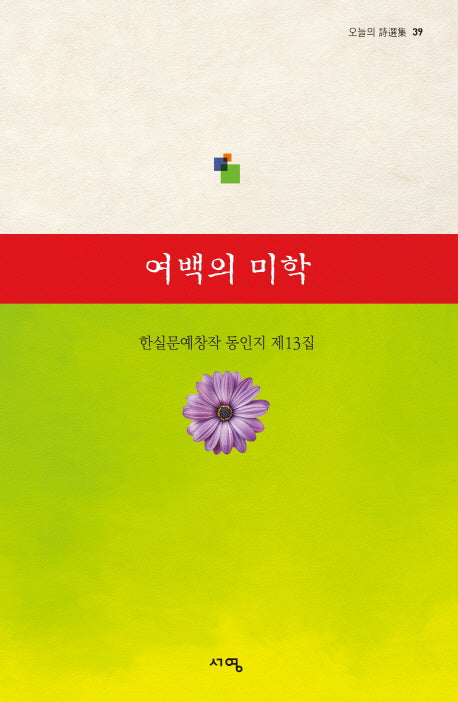 여백의 미학(한실문예창작 동인지 제13집)(오늘의 시선집 39)