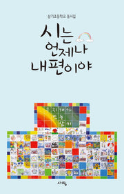 시는 언제나 내편이야