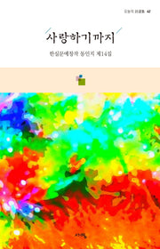 사랑하기까지(오늘의 시선집 42)