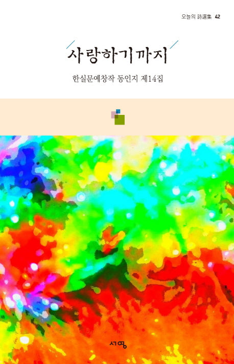 사랑하기까지(오늘의 시선집 42)