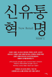 신유통 혁명(New Retail)