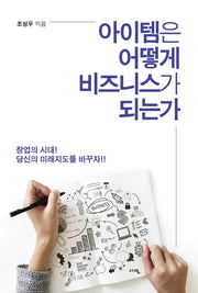 아이템은 어떻게 비즈니스가 되는가