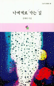 나에게로 가는 길(오늘의 시선집 43)