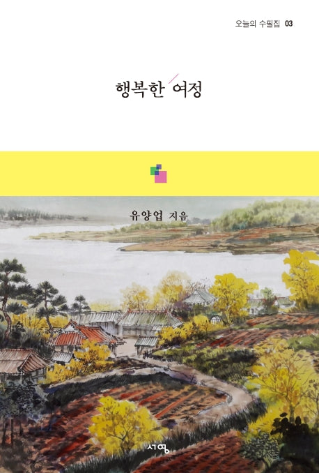 행복한 여정(오늘의 수필집 3)