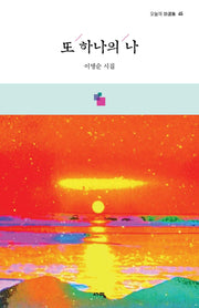 또 하나의 나(오늘의 시선집 45)