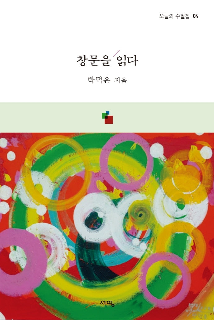 창문을 읽다(오늘의 수필집 4)