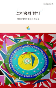 그리움의 향기(오늘의 시선집 47)