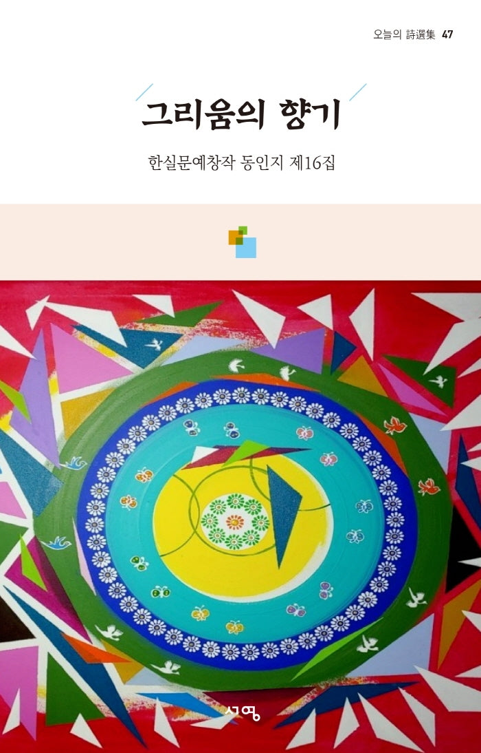 그리움의 향기(오늘의 시선집 47)