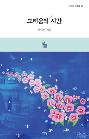 그리움의 시간(오늘의 시선집 49)