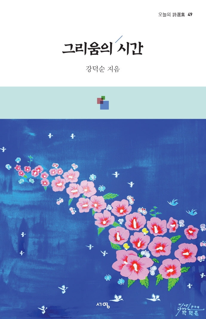그리움의 시간(오늘의 시선집 49)