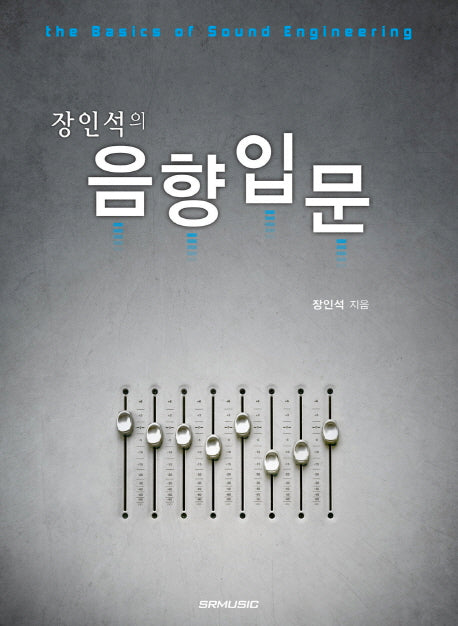 음향입문(장인석의)